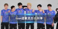 icon道歉是怎么回事 LNG中单icon微博发文道歉