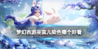 梦幻西游巫蛮儿染色哪个好看