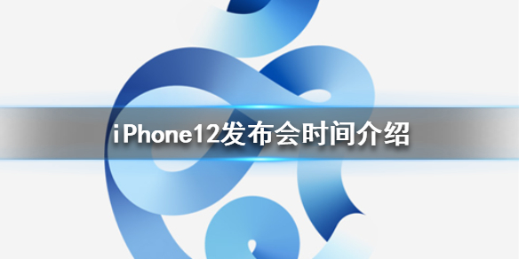 iPhone 12发布会时间介绍 iPhone 12发布会什么时候