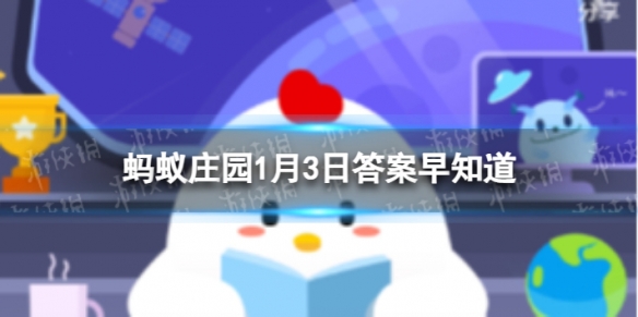 人们常说半斤八两是因为古代的一斤等于 蚂蚁庄园1月3日答案早知道