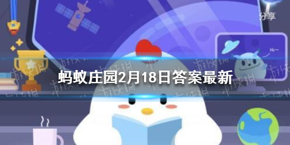 古代的冬奥会项目 蚂蚁庄园今天正确答案2.18