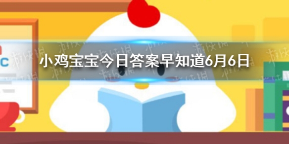 成语“庖丁解牛”形容做事得心应手，“庖丁”指的是 小鸡宝宝今日答案早知道6月6日