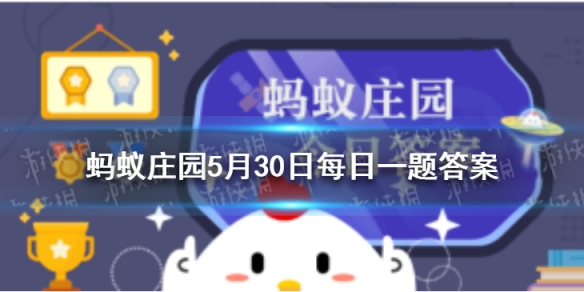 蚂蚁庄园使用小苏打刷牙可以使牙齿快速美白吗 今日蚂蚁森林答案5月30日