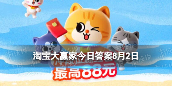 淘宝大赢家每日一猜答案8.2 外放声音的手机也被称为