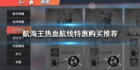 《航海王热血航线》特惠购买推荐 特惠怎么氪金