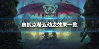《炉石传说》奥妮克希亚幼龙怎么样 奥妮克希亚幼龙效果一览