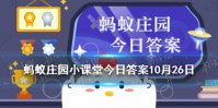 蚂蚁庄园儿童用药答案 蚂蚁庄园10月26日答案最新