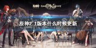 《原神手游》2.1版本什么时候更新 2.1版本更新时间介绍