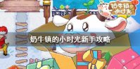 《奶牛镇的小时光》新手攻略 新手入门指南