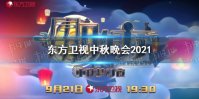 东方卫视中秋晚会2021 东方卫视中秋晚会名单2021