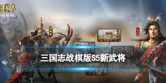 《三国志战棋版》S5新武将关银屏