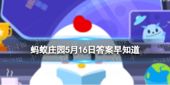 以下哪种水果有快乐水果之称 蚂蚁庄园5月16日答案早知道