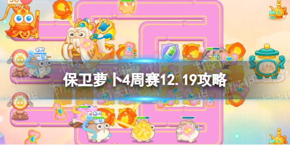 《保卫萝卜4》周赛2023年12月19日攻略