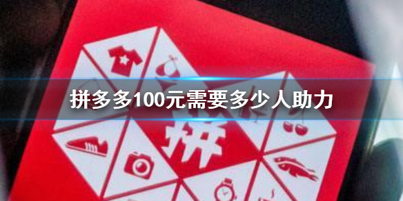 拼多多100元需要多少人助力 拼多多100元助力人数介绍