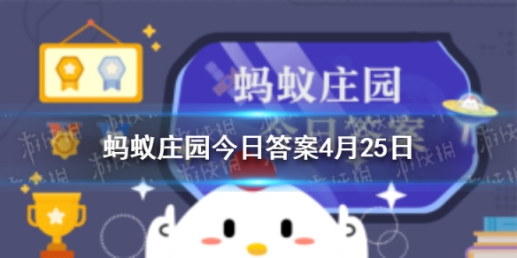 隔着玻璃能补钙吗 小鸡庄园4月25日答案