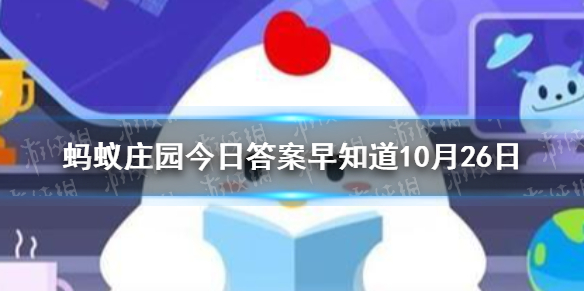 在加油站加油时最好将车熄火，这种说法 蚂蚁庄园今日答案早知道10月26日