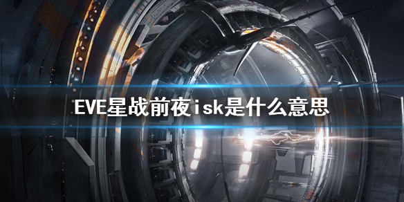 《EVE星战前夜》isk是什么意思 isk货币介绍