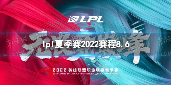 lpl夏季赛2022赛程8.6 2022LPL夏季赛8月6日首发名单