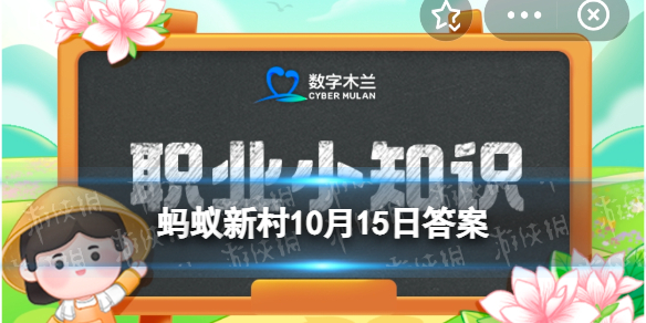 数字木兰职业小知识今日答案10.15 捏脸师蚂蚁新村10.15答案