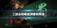 《三国志战略版》洞察枪阵容攻略 关羽关银屏赵云洞察枪阵容怎么玩