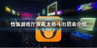 悟饭游戏厅双截龙格斗出招表介绍 双截龙格斗怎么出招