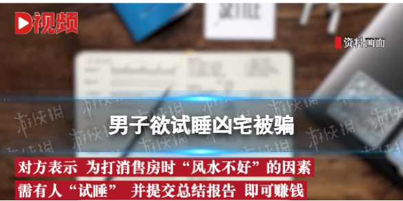 男子欲试睡凶宅躺赚大钱被骗 杭州一公司招聘月薪6万凶宅试睡员