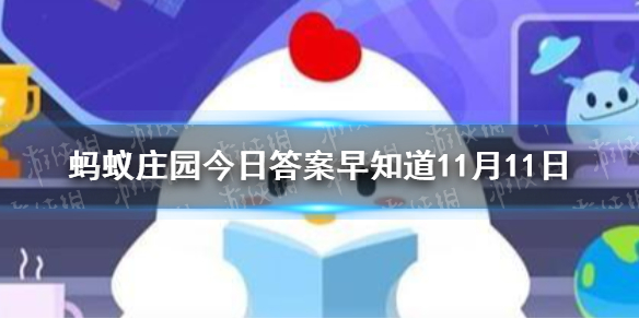 蚂蚁庄园乌鸦是一种很聪明的鸟 支付宝蚂蚁庄园乌鸦答案11.11