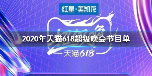 2020年天猫618超级晚会节目单 618江苏卫视天猫超级晚会节目单