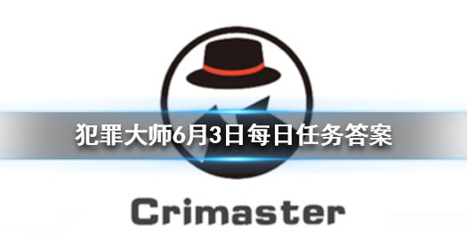 《Crimaster犯罪大师》每日任务答案 6月3日每日任务答案