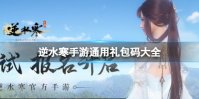 《逆水寒手游》通用礼包码大全 官方礼包码永久有效