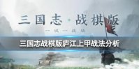《三国志战棋版》庐江上甲战法怎么样 庐江上甲战法分析