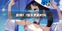 《原神》3.2什么时候更新 3.2版本更新时间