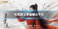 玉骨遥在哪里播出 电视剧玉骨遥播出平台介绍