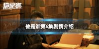 他是谁第6集剧情介绍 他是谁电视剧第六集剧情是什么