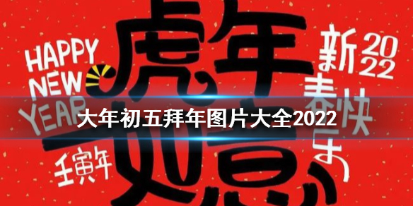 初五祝福图片分享 大年初五拜年图片大全2022