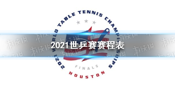 2021休斯顿世乒赛赛程表 2021世乒赛赛程介绍
