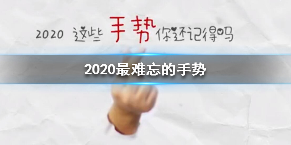 2020最难忘的手势是什么 2020最难忘的手势