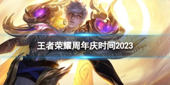 《王者荣耀》周年庆是几月几号 2023周年庆时间