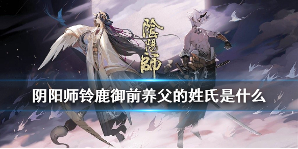 《阴阳师》铃鹿御前养父的姓氏是什么 四周年麓海归途海国问题答案