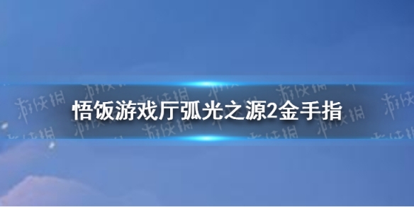 悟饭游戏厅弧光之源2金手指分享 弧光之源2金手指怎么开