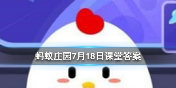 现代安全帽的发明是受到了什么动物的启发 蚂蚁庄园今日答案7月18日