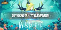 《剑与远征》情人节兑换码最新 2023年情人节兑换码