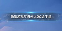 悟饭游戏厅弧光之源2金手指分享 弧光之源2金手指怎么开