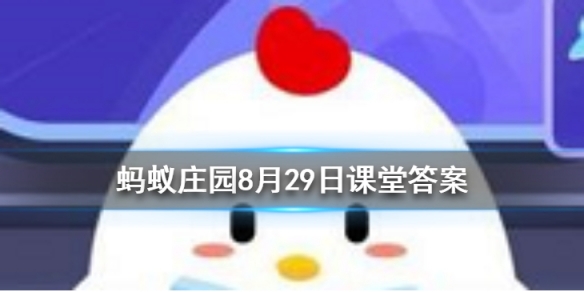 下列哪个动作更容易引起腰酸背痛 蚂蚁庄园今日答案8月29日