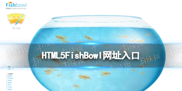 HTML5FishBowl网址入口