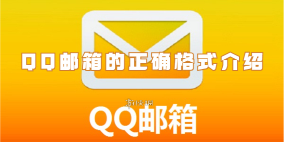 qq邮箱的正确格式介绍