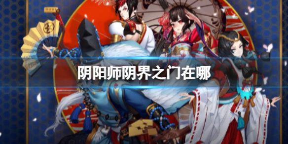 阴阳师阴界之门在哪