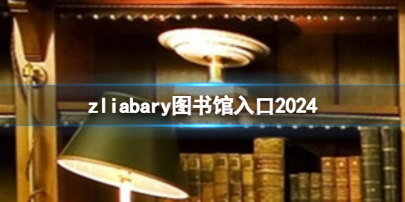 zliabary图书馆入口2024