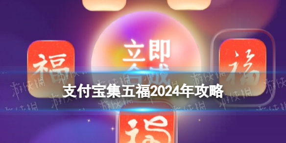 支付宝集五福2024年攻略