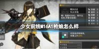 少女前线M16A1枪娘怎么样